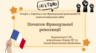 Презентація "Початок Французької революції"