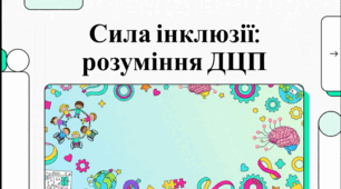 6 жовтня Всесвітній день церебрального паралічу. Унікальні та єдині: глобальний погляд на церебральний параліч.