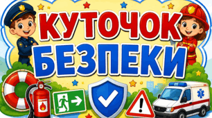 Куточок безпеки для учнів початкової школи