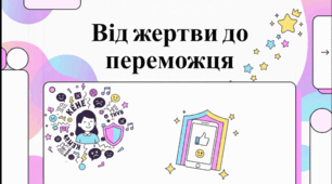 Розуміння проблеми цькування та боротьба з нею: від порад експертів до історій успіху.