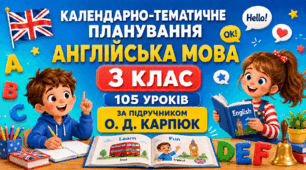 Календарно-тематичне планування уроків англійської мови у 3 класі НУШ, 3 години на тиждень, автор підручника О. Д. Карпюк