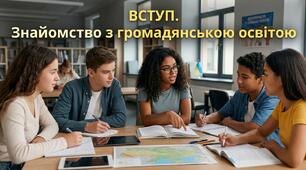  Вступ.  Знайомство з громадянською освітою