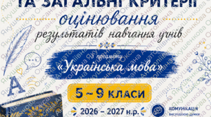 Загальні критерії оцінювання результатів навчання.УКРАЇНСЬКА МОВА