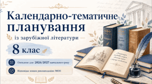 КТП (оновлено) із зарубіжної літератури 8 клас НУШ (52,5 год.) до підручника Ніколенко О.