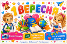 ❤️🩷💛1 ВЕРЕСНЯ 🩷 ФОТОБУТОФОРІЯ💛 ОФОРМЛЕННЯ ДОШКИ ❤️🩷💛