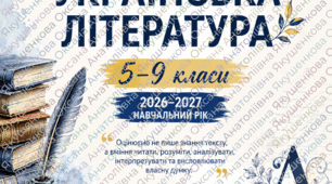 Загальні критерії оцінювання результатів навчання.УКРАЇНСЬКА ЛІТЕРАТУРА