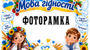 Фоторамка "Мова гідності"