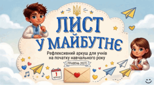 Лист у майбутнє (рефлексивний аркуш для учнів на початку навчального року)