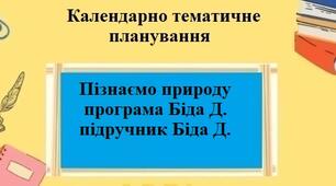 Календарно-тематичне планування на 1 годину для 5 класу з курсу "Пізнаємо природу" автор Біда Д.Д.