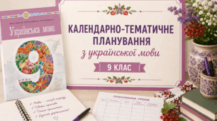 Календарно-тематичне планування. Українська мова. 9 клас. Самонова. НУШ 2026-2027