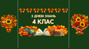 Оформлення дошки "З ДНЕМ ЗНАНЬ", посвідчення 1-4 клас