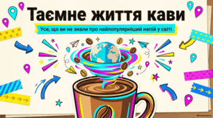 1 жовтня Міжнародний день кави. Кавові традиції, світові відзначення та безпека цифрових даних.