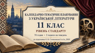 Календарно-тематичне планування з української літератури. 11 клас. Рівень стандарту (за програмою Р. В. Мовчан, С. Р. Молочко, Д. І. Дроздовського, Л. Т. Коваленко, А. М. Фасолі, В. І. Цимбалюк; підручник О. В. Слоньовської, Н. В. Мафтин, Н. М. Вівчарик)