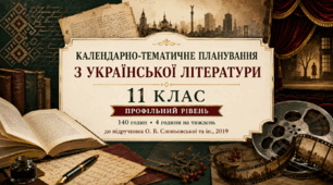 Календарно-тематичне планування з української літератури. 11 клас. Профільний рівень (за програмою Г. О. Усатенко, А. М. Фасолі; підручник О. В. Слоньовської, Н. В. Мафтин, Н. М. Вівчарик)