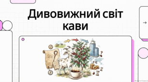 1 жовтня Міжнародний день кави. Кавові традиції, світові відзначення та безпека цифрових даних.