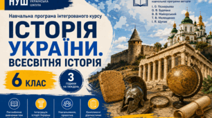 Навчальна програма «Історія України. Всесвітня історія. 6 клас» НУШ. 3 години на тиждень