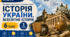 Навчальна програма «Історія України. Всесвітня історія. 6 клас» НУШ. 3 години на тиждень