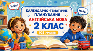 Календарно-тематичне планування уроків англійської мови для 2 класу НУШ, 3 години на тиждень, автор підручника О. Д. Карпюк