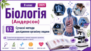 Сучасні методи дослідження організму людини. Презентація, інфографіка, робочий аркуш
