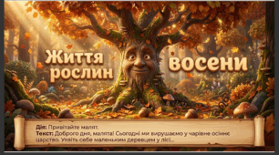 Презентація+конспект заняття з розвитку мовлення "Життя рослин восени".Старша група.