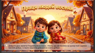 Презентація+конспект заняття з розвитку мовлення "Праця людей восени".Старша група.