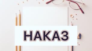 НАКАЗ Про організацію та забезпечення оцінювання результатів навчання учнів 1-4 класів у 2026-2027 навчальному році