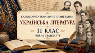 КТП з української літератури, 11 клас, рівень стандарту (Борзенко, Лобусова)