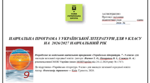 НАВЧАЛЬНА ПРОГРАМА З УКРАЇНСЬКОЇ ЛІТЕРАТУРИ ДЛЯ 9 КЛАСУ НА 2026/2027 НАВЧАЛЬНИЙ РІК Розроблено програмою автори: Яценко Т. О., Пахаренко В. І., Слижук О. А.) 53 год., 1,5 на тиждень за підручником Авраменка, оптимізовано для друку