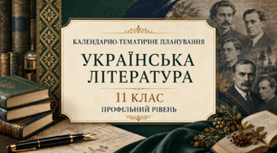 КТП з української літератури, 11 клас, профільний рівень (Борзенко, Лобусова)