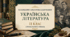 КТП з української літератури, 11 клас, профільний рівень (Борзенко, Лобусова)