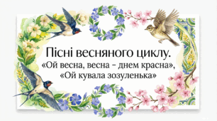 6 клас. Пісні весняного циклу. "Ой весна, весна – днем красна", "Ой кувала зозуленька". Презентація, інфографіка, робочий аркуш