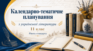КТП з української літератури, 11 клас, рівень стандарту (Коваленко, Бернадська)