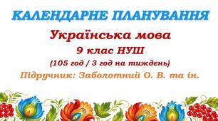 КАЛЕНДАРНО-ТЕМАТИЧНИЙ ПЛАН з української мови для 9 класу НУШ