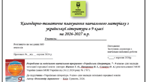 Календарно-тематичне планування навчального матеріалу з української літератури в 9 класі на 2026-2027 н.р. НУШ, підручник Авраменка, 53 годин, 1,5 на тиждень