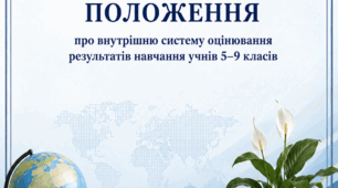 Положення про внутрішню систему оцінювання результатів навчання учнів 5–9 класів