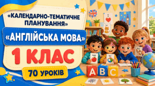 Календарно-тематичне планування уроків англійської мови у 1 класі НУШ, 2 години на тиждень, автор підручника О. Д. Карпюк