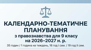 КАЛЕНДАРНО-ТЕМАТИЧНЕ ПЛАНУВАННЯ з правознавства для 9 класу на 2026–2027 н. р. (35 годин / 1 година на тиждень, 16 год І сем. / 19 год ІІ сем.)