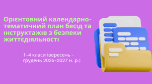 Орієнтовний календарно-тематичний план бесід та інструктажів з безпеки життєдіяльності  1–4 класи (вересень – грудень 2026–2027 н. р.)