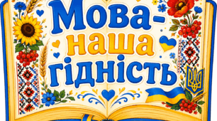Мова-наша гідність