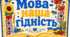 Мова-наша гідність
