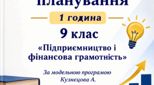 КТП з підприємництва та фінансової грамотності для 9 класу на 2026/2027 н.р. (35 год / 1 год на тиждень) до підручника С. Теплова (модельна програма А. Кузнєцової)
