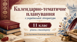 КТП з української літератури, 11 клас, рівень стандарту (Авраменко)
