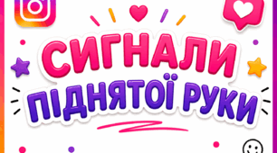 Сигнали піднятої руки