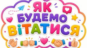 Як будемо вітатися
