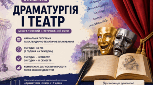 Навчальна програма та календарно-тематичне планування «Драматургія і театр», 8 клас НУШ — 35 годин