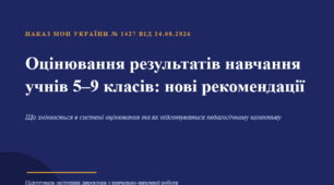 Оцінювання НУШ 5-9 класів за Наказом №1427 від 14.08.2026 р.