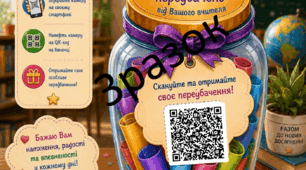 Листівка з передбаченням для батьків з унікальним QR-кодом