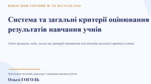 Система та загальні критерії оцінювання результатів навчання учнів