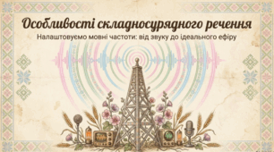 Особливості складносурядного речення.