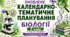 Календарно-тематичне планування з біології 7 клас Балан, 2 год 2026-2027 н.р. з групами результатів та домашнім завданням